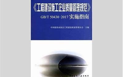 GBT50430-2017工程建设施工企业质量管理规范.pdf